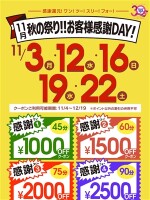 11月　秋祭り！！お客様感謝ＤＡＹ！！