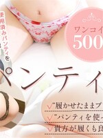 『お持ち帰り可能！』ワンコインでやりたい放題！！