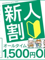 『新人割引き』は新人の女の子と安く遊べる！？