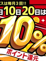 『毎月3回のみです！』無料で遊べるチャンス！？