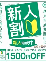 『新人割引き』は新人の女の子と安く遊べる！？