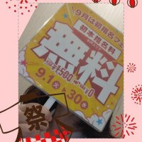 ９月も
