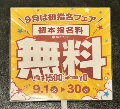 9月は初指名フェア！！