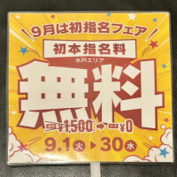 9月は初指名フェア！！