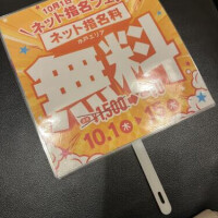 予告