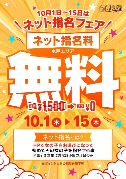 ネット指名フェア！！