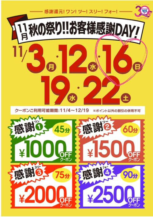 感謝デー🥰  ✨️割引クーポン配布✨️