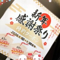 来年は