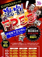 激割！フリーフェスティバル♪