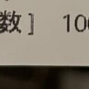 ということは101回目の………