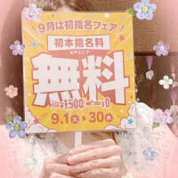 💖9月は初本指名料無料💖