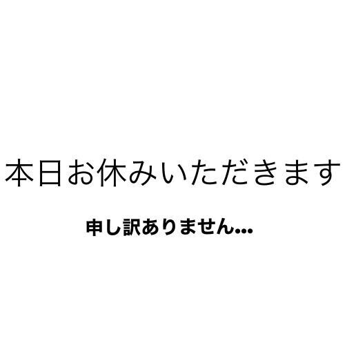 お休み