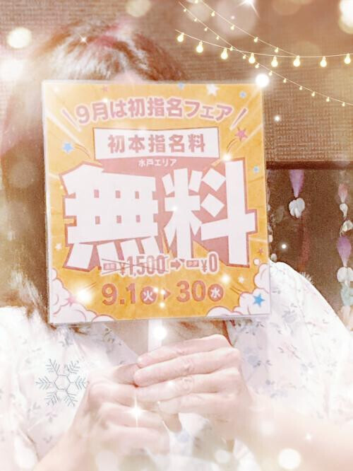 9月は初本指名料無料💖