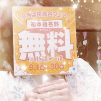 9月は初本指名料無料💖