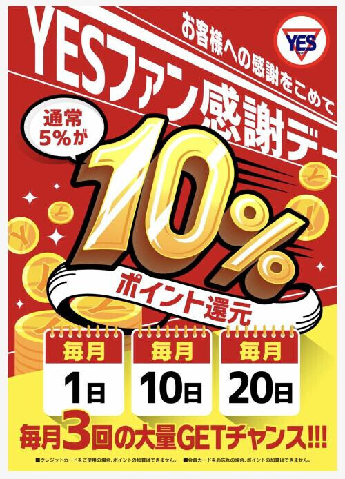 20日はYESファン感謝デー