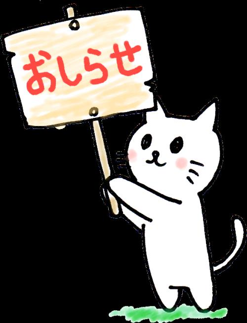 お知らせ