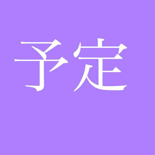 ☺️🎵伝えなきゃ🎵☺️