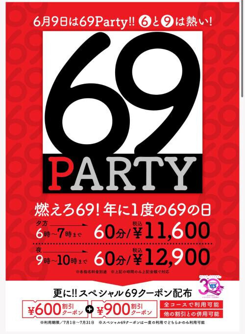 年に一度の「69パーティー」