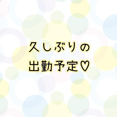 久しぶり♡