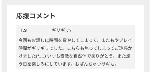 応援コメントありがとう😆💕