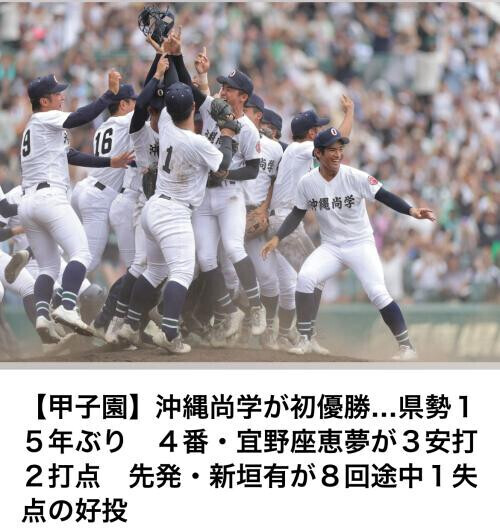 沖縄尚学おめでとう❣️しのぶさんおめでとう❣️