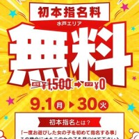 初本指名料無料です✨