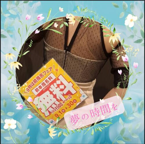 ９月はねっ💕初指名フェアしてるよ