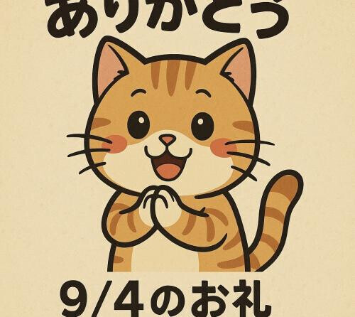 4日のお礼です