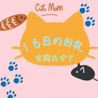 １６日のおれい