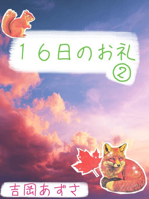 １６日のお礼②