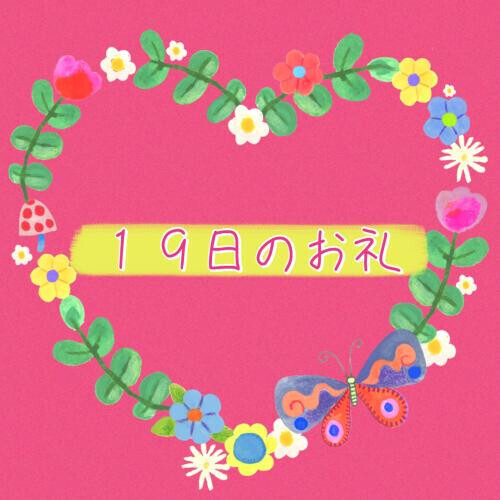 １９日のお礼