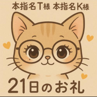 ２１日のお礼③