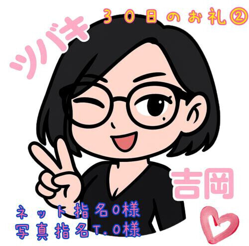 30日のお礼②