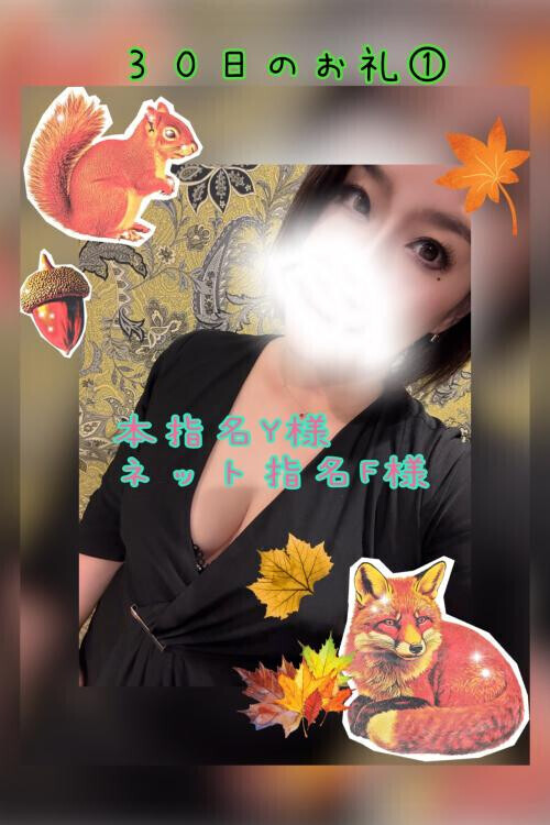 ３０日のお礼①