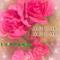 ３０日のお礼③