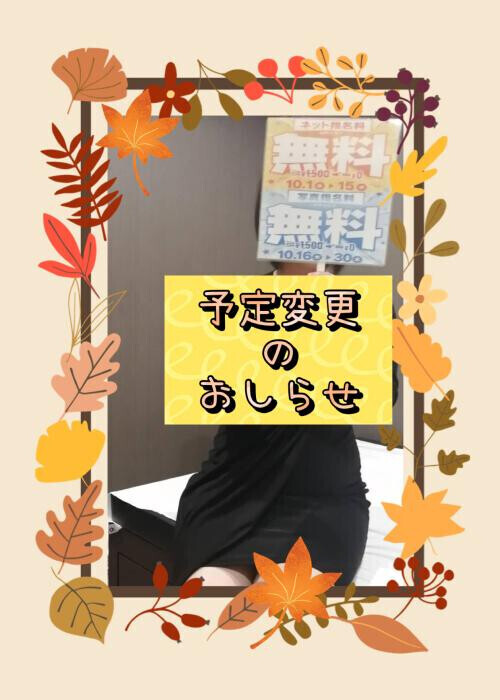 予定変更のお知らせ…