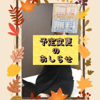 予定変更のお知らせ…