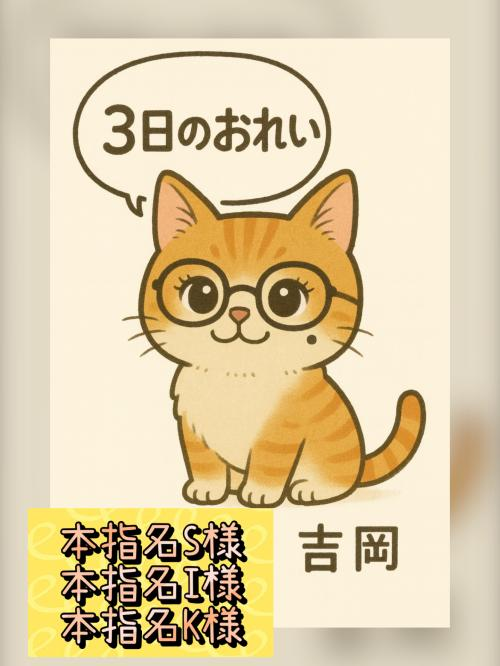 ３日のお礼①