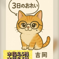 ３日のお礼①