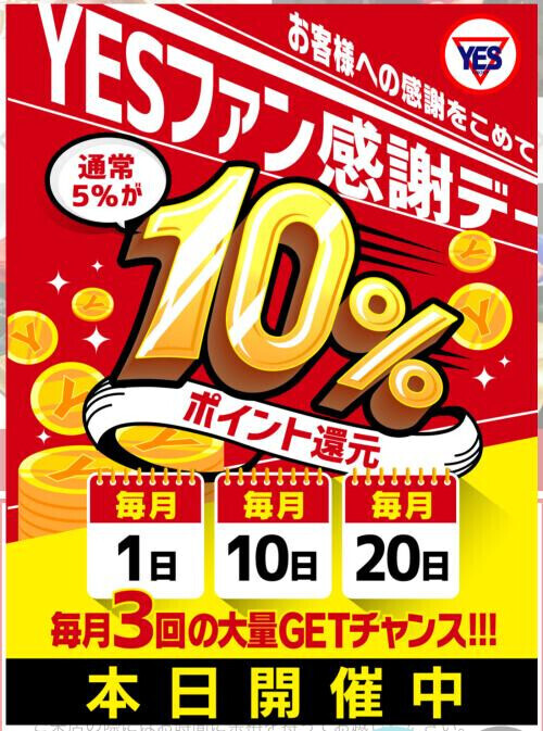 今日はYESファン感謝デー