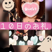 １０日のお礼