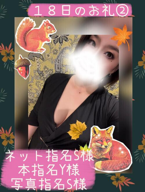 １８日のお礼②