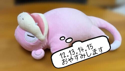 おやすみのお知らせ