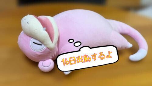 明日まで待っててね