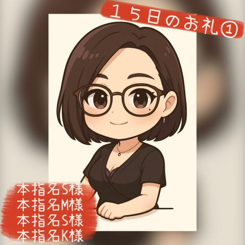１５日のお礼①