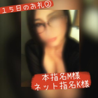 １５日のお礼②