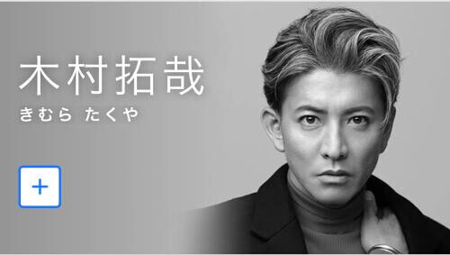 酒門のYさんとキムタク