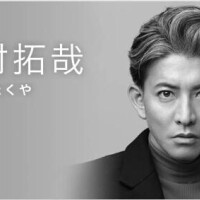 酒門のYさんとキムタク