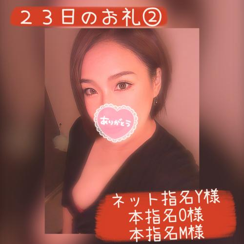 ２３日のお礼②