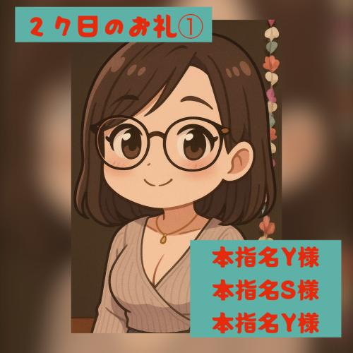２７日のお礼①